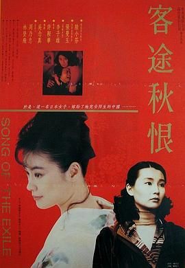 [百度网盘][中国香港/中国台湾][1990][客途秋恨][陆小芬/张曼玉/李子雄][剧情/家庭][豆瓣高分:8.5][国粤双语中字][MKV/2.14G][1080P/H265]-1.jpg