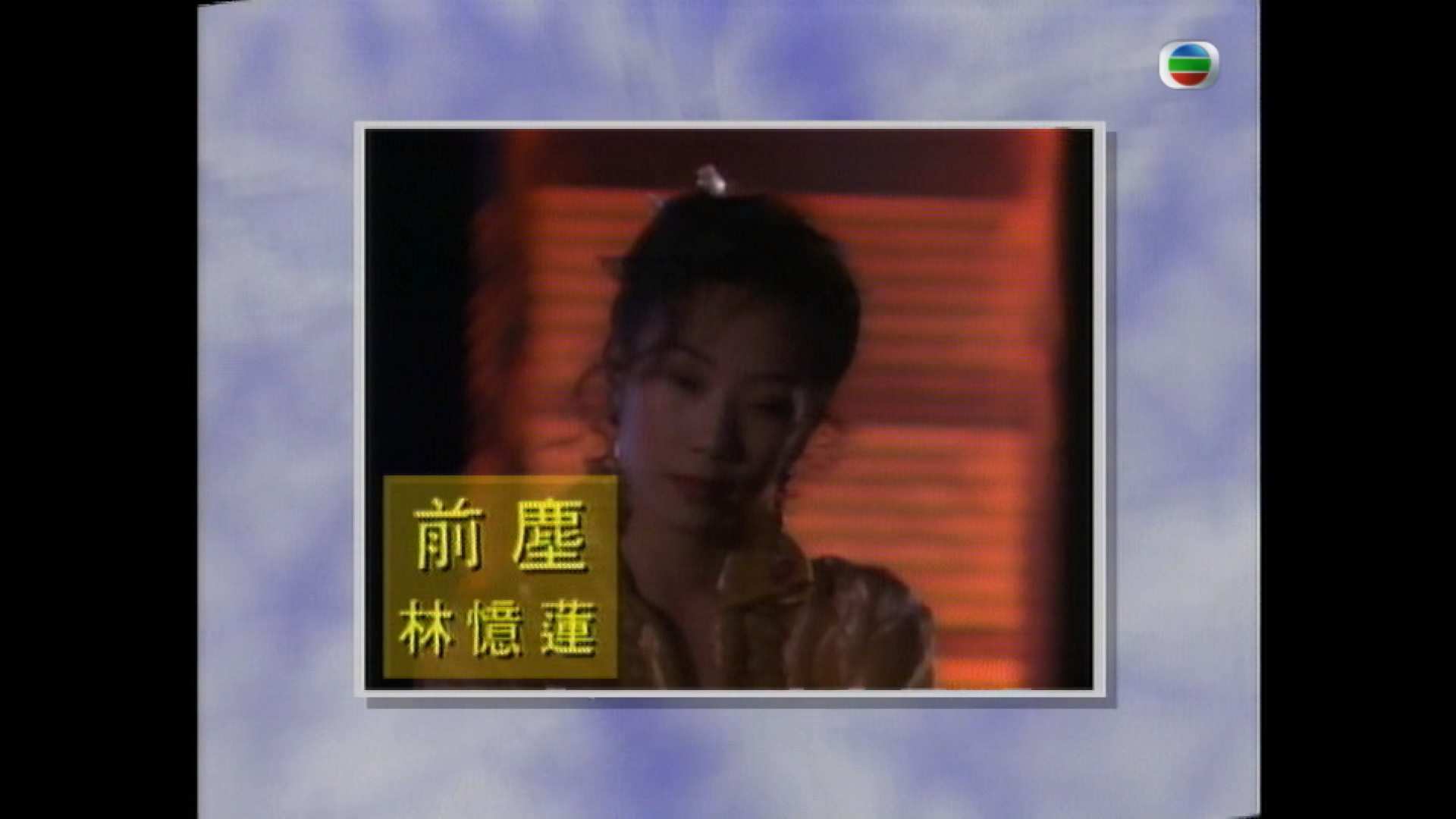 1990年度勁歌金曲季選.Quarter.4.1080p.myTV-SUPER.WEB-DL.H265.AAC-ManGor@MTeam.mp4.jpg