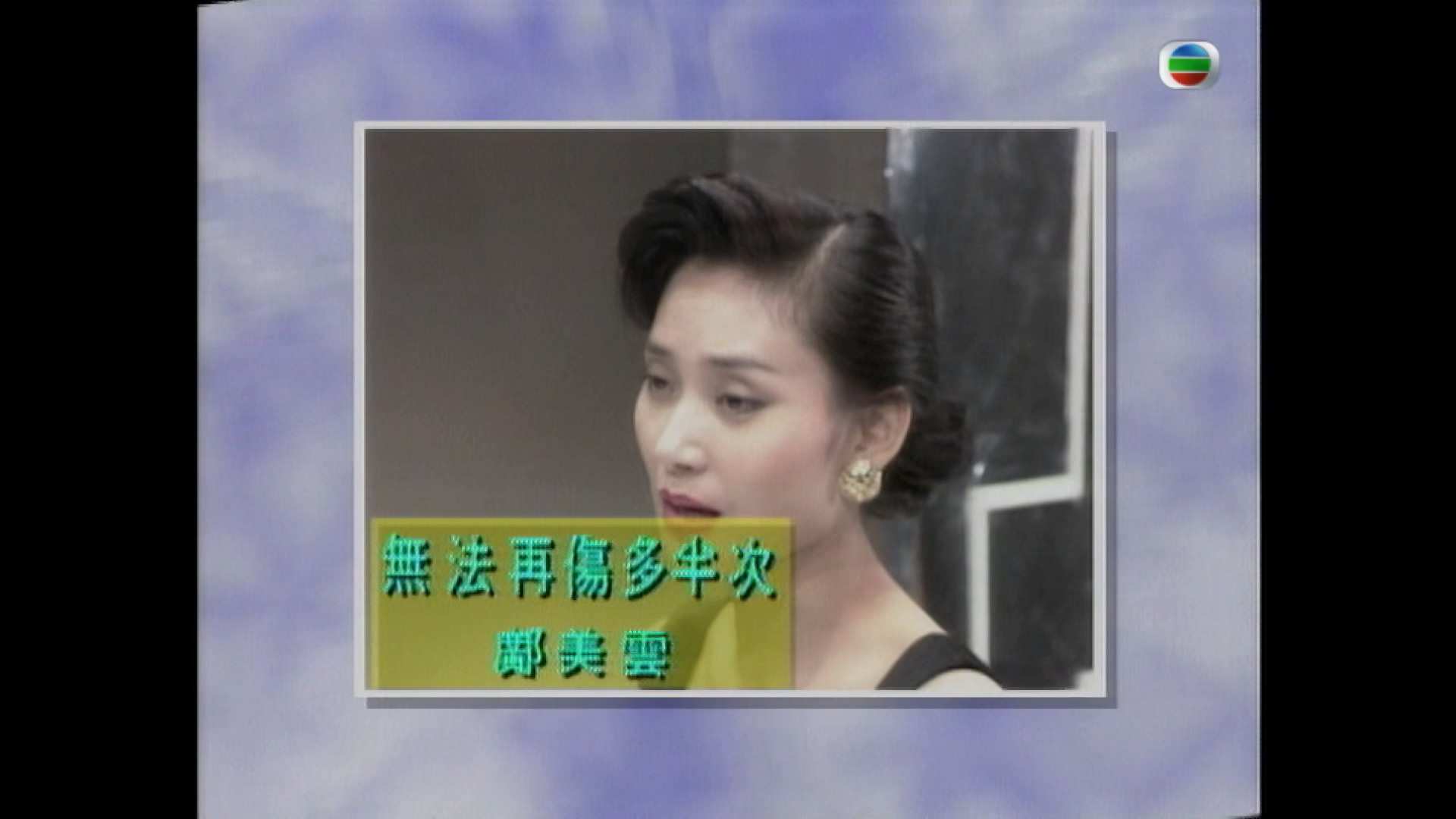 1990年度勁歌金曲季選.Quarter.4.1080p.myTV-SUPER.WEB-DL.H265.AAC-ManGor@MTeam.mp4.jpg