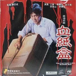 [香港][1991][香港奇案血纸盒][粤语无字][MP4/2.66G]-1.jpg