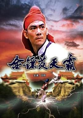 [百度网盘][中国大陆][1987][金镖黄天霸][王群/陈永霞/仁祥][动作/武侠/古装][国语无字][TS/4.2G][1080P]-1.jpg