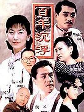 [百度网盘][中国大陆][1997][百年沉浮][赵雅芝/修宗迪/汤镇宗][全29集][国语中字][VOB/35.7G]-1.jpg