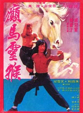 [香港][1982][癫马灵猴][英语/无字幕][MKV/309M-1.jpg