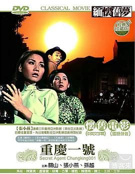 [台湾][1970][重慶一號][国语/中英字幕][MKV/397M]-1.jpg