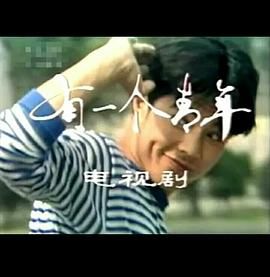 [百度网盘][中国大陆][1979][有一个青年][张铁林/方舒/沈丹萍][剧情/爱情][全1集][国语无字][mp4/1.37G]-1.jpg