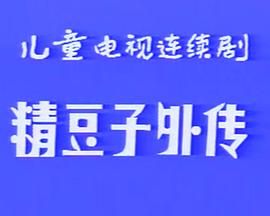 [百度网盘][中国大陆][1986][精豆子外传][侯轶凡/王悦/刘晓民][剧情/喜剧/短片][全8集][国语无字][mkv/964M]-1.jpg