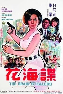 [百度网盘][中国香港][1968][谍海花][何莉莉/陈厚/金峰][剧情/惊悚][国语无字][MKV/853M]-1.jpg