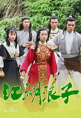 [百度网盘][中国香港][1985][江湖浪子][黃日華/劉嘉玲/莊靜而][武侠/古装][全20集][国语无字][MKV/共22.63G][720P无台标]-1.jpg