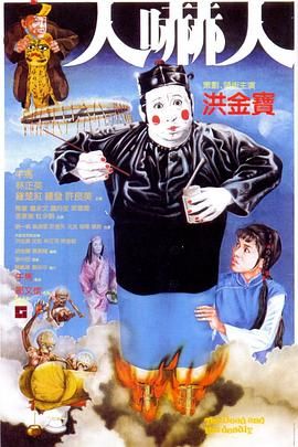 [百度网盘][中国香港][1982][人吓人][洪金宝/午马/林正英][喜剧/动作/恐怖][国粤双语][MP4/2.75G][1080P]-1.jpg