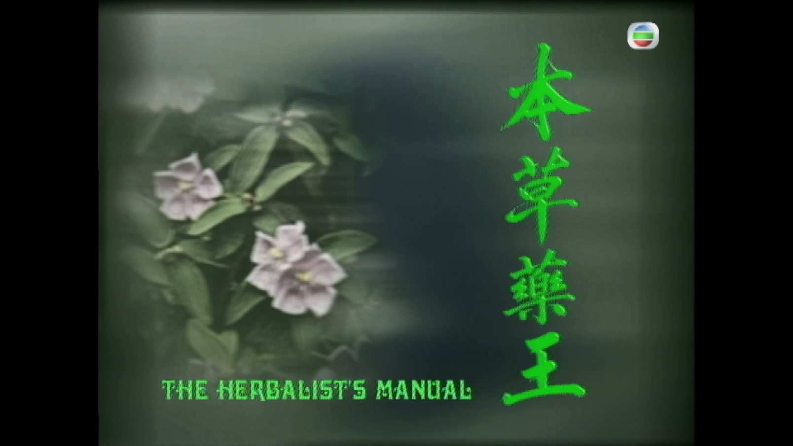 本草药王 S01E01.mp4_20241007_202954.577.jpg