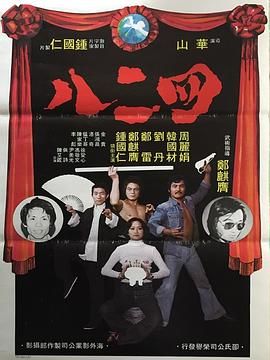 [香港][1978][四二八][粤语中字][MP4/679M]-1.jpg