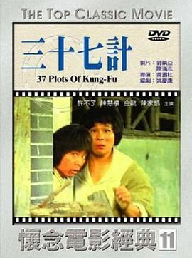 [百度网盘][中国台湾][1979][擒龙三十七计][許不了/金龍/陳慧樓][动作][国语中字][ISO/3.91G]-1.jpg