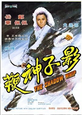 [百度网盘][中国香港][1971][影子神鞭][岳华/谷峰/田丰][动作/武侠/古装][国语中字][MKV/6.98M][无台标]-1.jpg