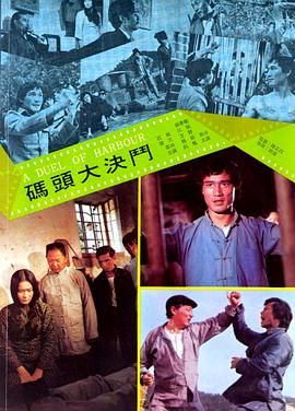 [百度网盘][中国香港/中国台湾][1973][码头大决斗][江帆/杨斯/陈惠敏][剧情/动作][国语无字][MP4/1.38G][1080P/无台标]-1.jpg