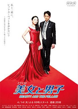 [百度网盘][日本][2015][美女与男子][仲间由纪惠/町田启太/瀬川亮][全20集][豆瓣高分:8.1][日语外挂中字][MKV/67.25G][1080P/AMZN]-1.jpg