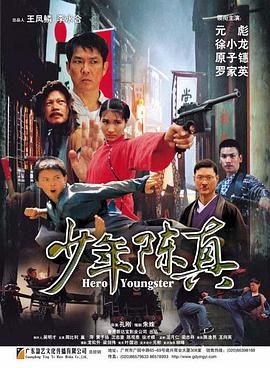 [百度网盘][中国大陆][2004][少年陈真][周比利/刘家荣/元彪][动作][国语无字][TS/5.08G][1080P]-1.jpg