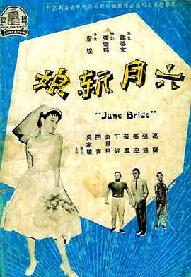 [香港][1960][六月新娘][国语中字][DVD5/3.34G]-1.jpg