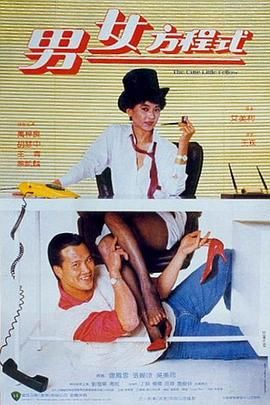 [百度网盘][中国香港][1984][男女方程式][胡慧中/万梓良/王青][剧情/喜剧][国语无字][MKV/482M][无台标]-1.jpg