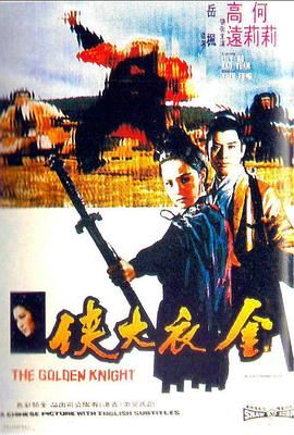 [百度网盘][中国香港][1970][金衣大侠][高远/何莉莉/王侠][动作/武侠/古装][国语英文字幕][MKV/385M][无台标]-1.jpg