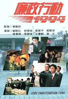 [中国香港][1994][廉政行动1994][郭晋安/林保怡/刘松仁][剧情][全5集][Anywhere+][粤国双语][内嵌简繁字幕][mkv][每集约1.2g]-1.jpg