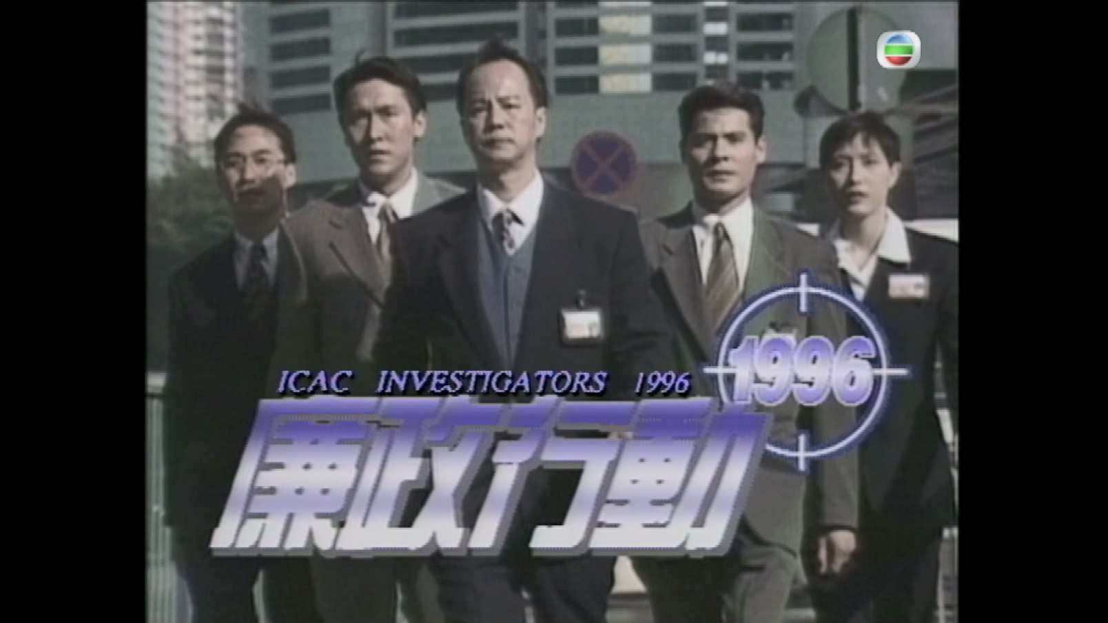 廉政行动1996 S01E01.mkv_20241014_091140.185.jpg