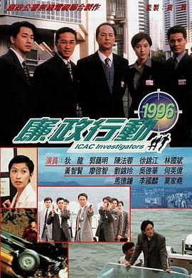 [中国香港][廉政行动1996][狄龙/郭蔼明/马德钟][剧情][全5集][Anywhere+][粤国双语][内嵌简繁字幕][mkv][每集约1.2~1.7g]-1.jpg