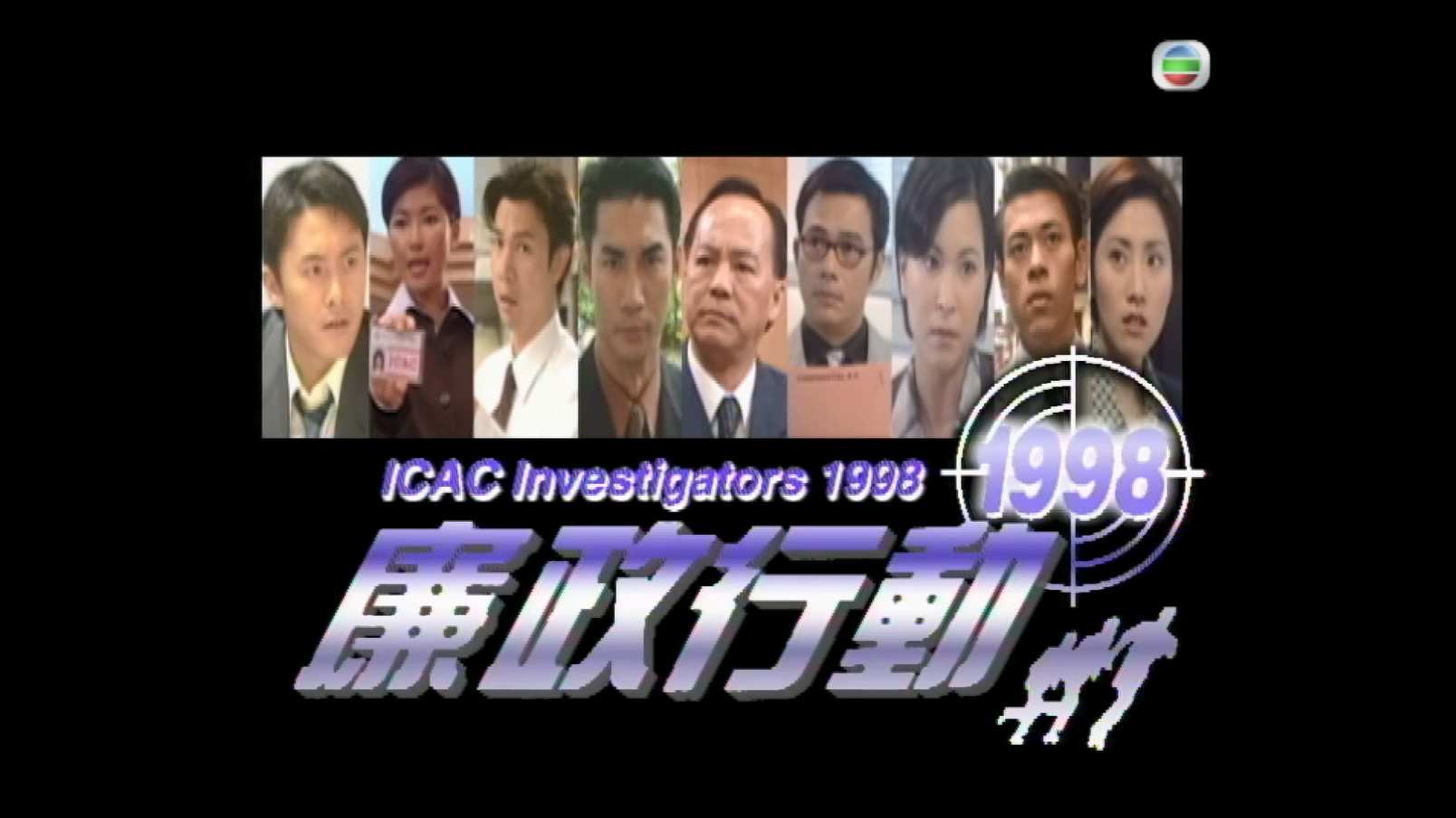 廉政行动1998 S01E01.mkv_20241014_091246.432.jpg