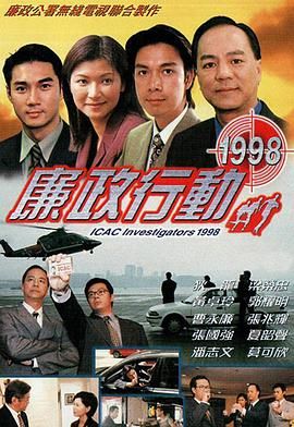 [中国香港][廉政行动1998][狄龙/张兆辉/梁荣忠][全5集][Anywhere+][粤国双语][内嵌简繁字幕][mkv][每集约1.1g]-1.jpg