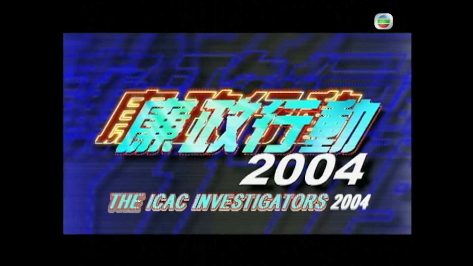 廉政行动2004 S01E01.mkv_20241014_091341.291.jpg