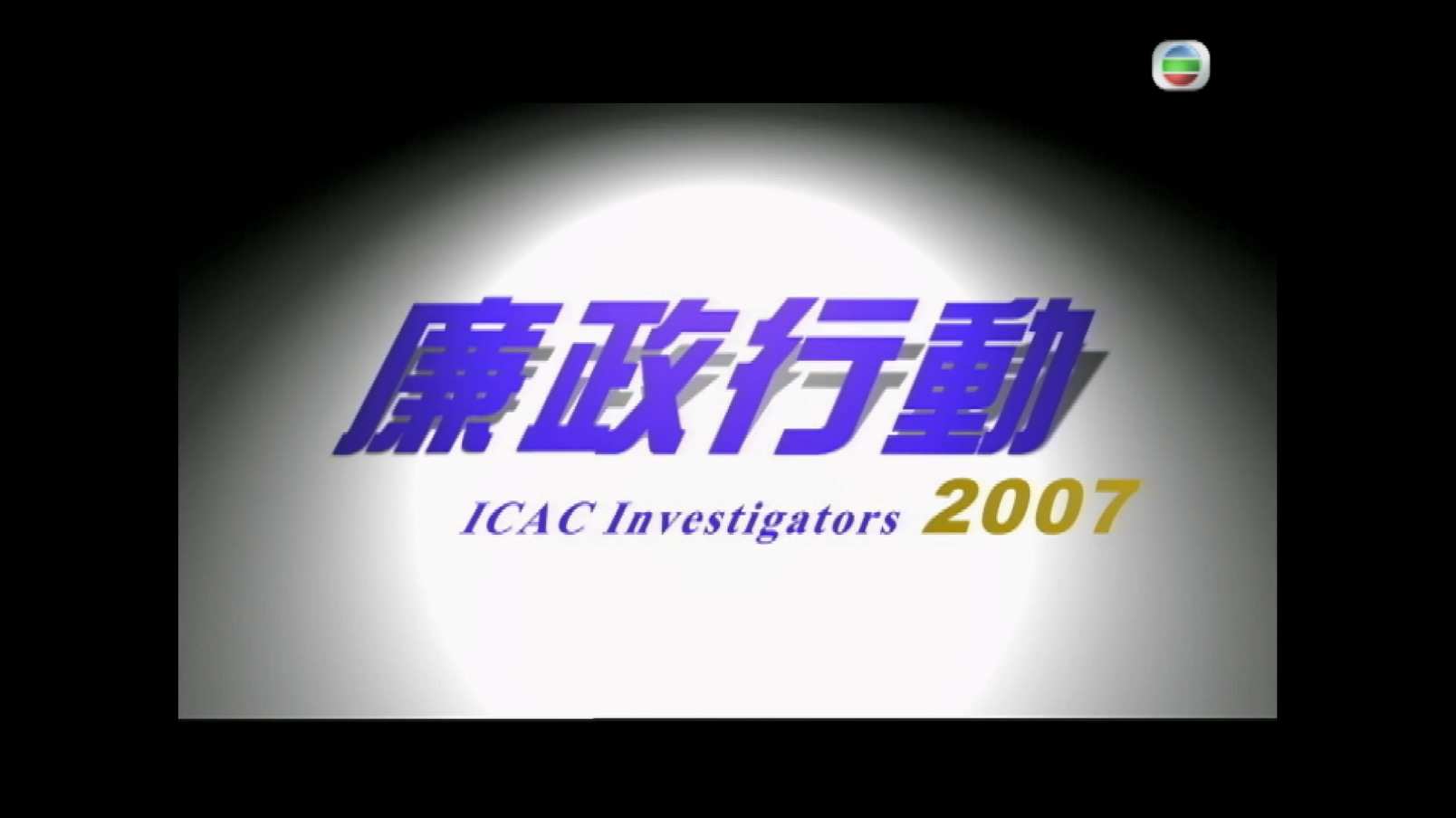 廉政行动2007 S01E01.mkv_20241014_091420.490.jpg