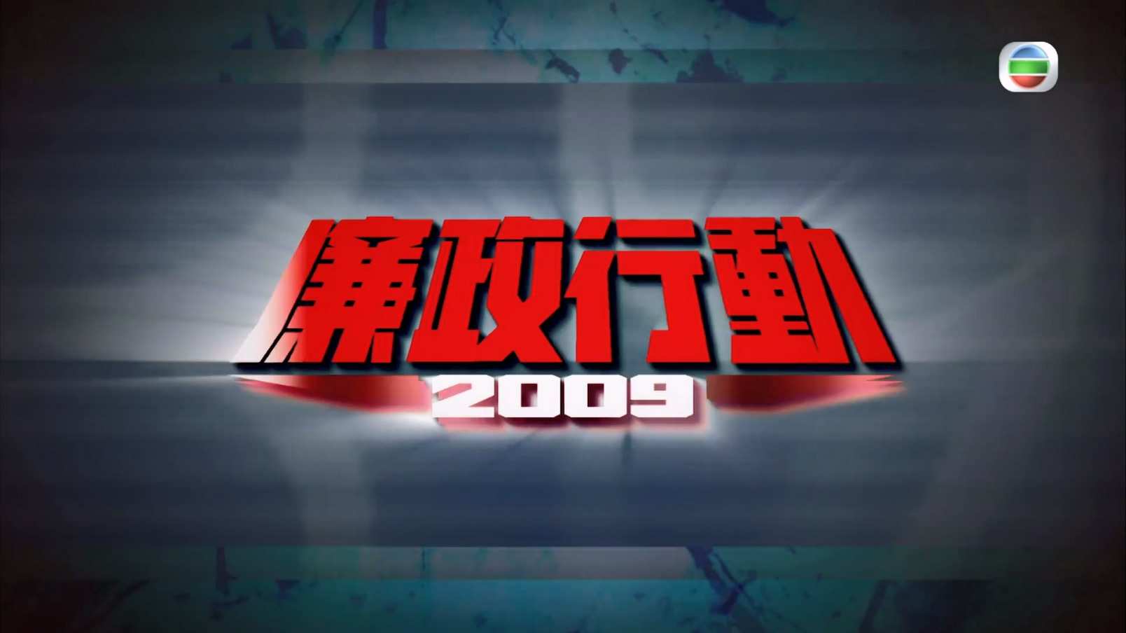 廉政行动2009 S01E01.mkv_20241014_091448.161.jpg