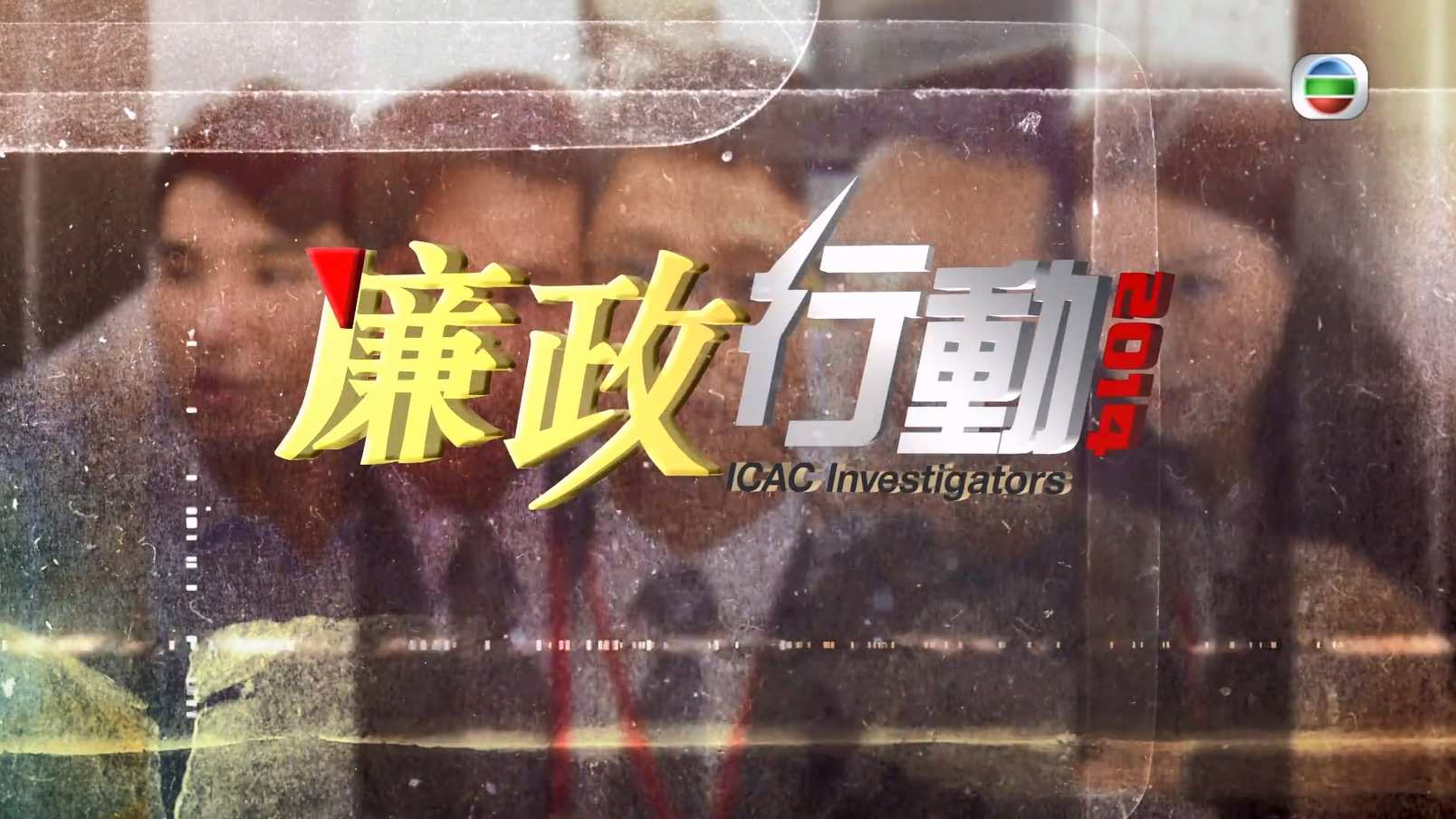 廉政行动2014 S01E01.mkv_20241014_091523.945.jpg