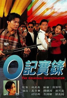 [中国香港][1995][O记实录][黄日华/郭可盈/苏玉华][犯罪][全22集][Anywhere+][粤国双语][内嵌简繁字幕][mkv][每集约1.2g]-1.jpg