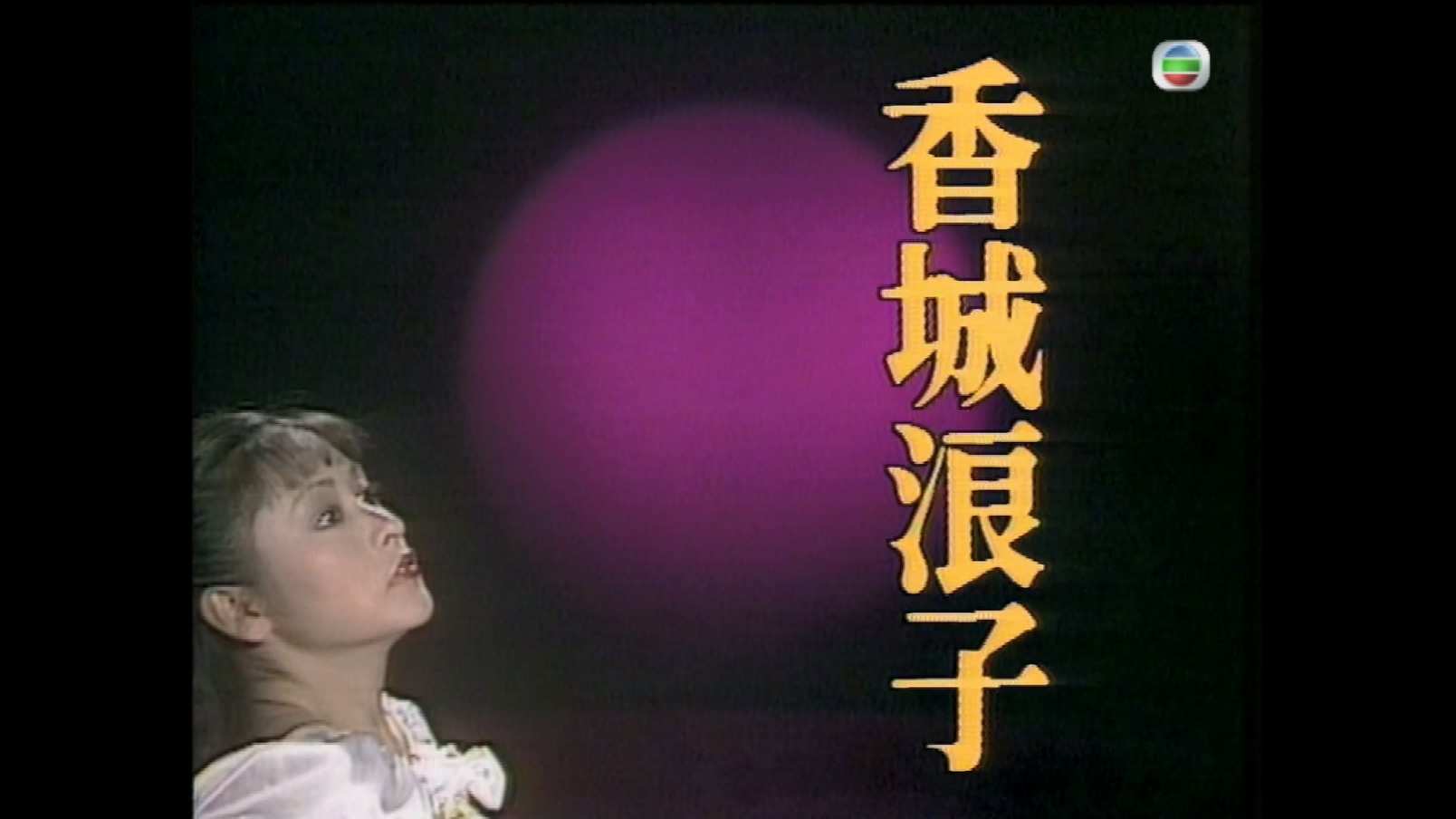 香城浪子 S01E01.mkv_20241014_204501.619.jpg