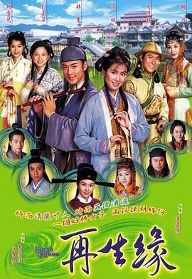 [中国香港][2002][再生缘][林峯/叶璇/马德钟][爱情/古装][全32集][Anywhere+][粤国越三语][内嵌简繁字幕][mkv][每集约1.2g]-1.jpg