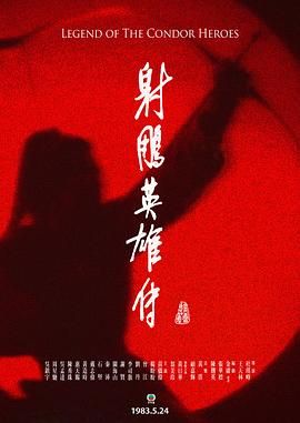 [中国香港][1983][射雕英雄传][铁血丹心+东邪西毒+华山论剑][3部全][黄日华/翁美玲/苗侨伟][剧情/动作/武侠][全59集][Anywhere+][粤国英越四语][内嵌简繁英印字幕][mkv][每集约1.2g]-1.jpg