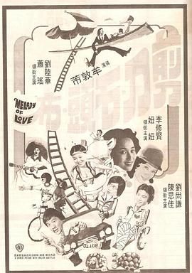 [百度网盘][中国香港/中国台湾][1978][包剪碴][李修贤/郭佑华/刘陆华][喜剧/爱情][国语无字][MKV/356M][无台标]-1.jpg