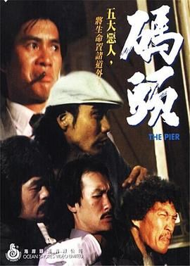 [香港][1983][码头][英语/无字幕][MP4/306M]-1.jpg