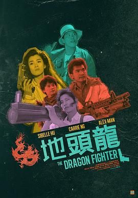 [115网盘][中国香港][1990][地头龙/屠龙擒魔][万梓良/方中信/吴镇宇][剧情/动作][国粤双语简繁字幕][MKV/8.3G][1080P/CMCT]-1.jpg