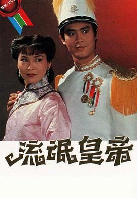 [中国香港][1981][流氓皇帝][郑少秋/李司棋/沈殿霞][爱情/战争][全20集][Anywhere+][粤国双语][内嵌简繁字幕][mkv][每集约1.2g]-1.jpg