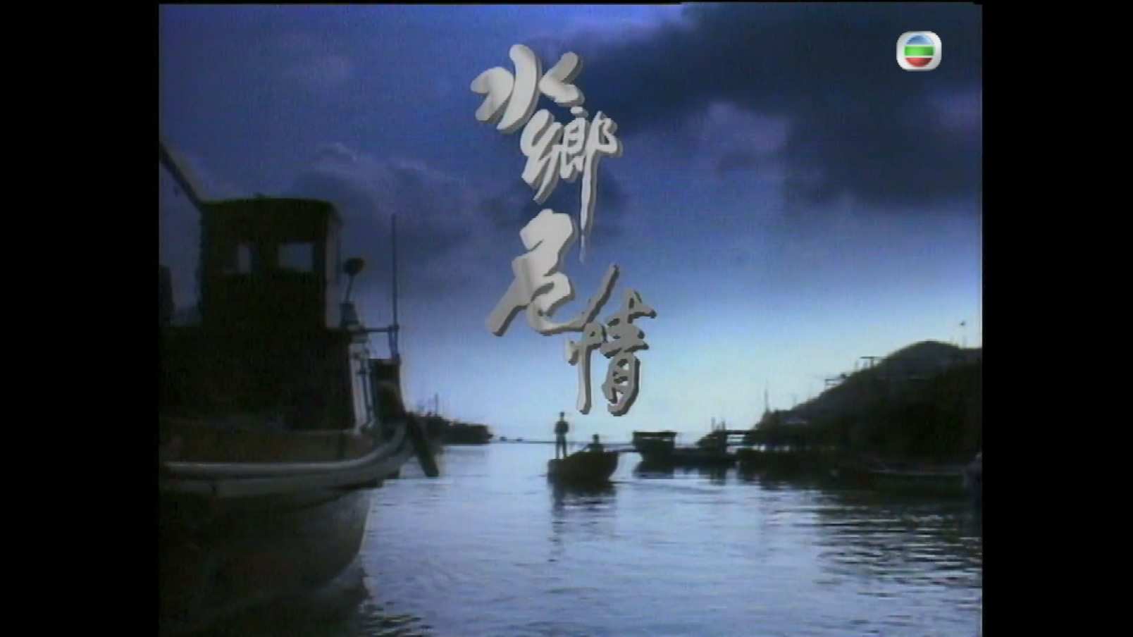 水乡危情 S01E02.mkv_20241015_193112.007.jpg