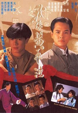 [115网盘][中国香港][1991][我系黄飞鸿][郭富城/陈嘉辉/何嘉丽][剧情/喜剧][全20集][国粤双语/简繁字幕][MKV/每集约1.2g][1080P/anywhere+]-1.jpg