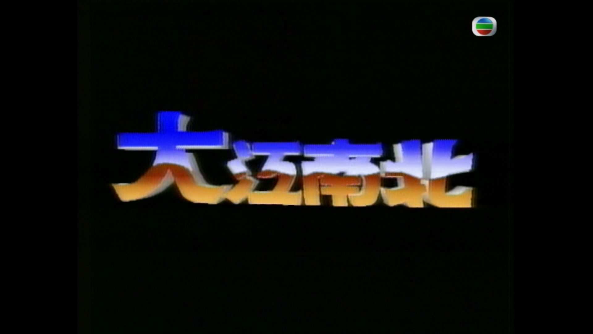 大江南北1985_EP3.mp4_20241016_123414.049.jpg