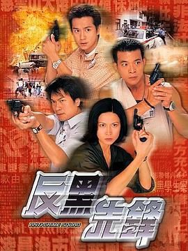 [中国香港][1999][反黑先锋][陈浩民/邵美琪/吴毅将][剧情/犯罪][全22集][Anywhere+][粤国越泰四语][内嵌简繁字幕][mkv][每集约1.2g]-1.jpg