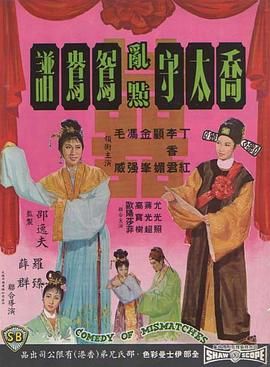 [百度网盘][中国香港][1964][乔太守乱点鸳鸯谱][丁红/顾媚/金峰][喜剧/歌舞][国语无字][MKV/378M][无台标]-1.jpg