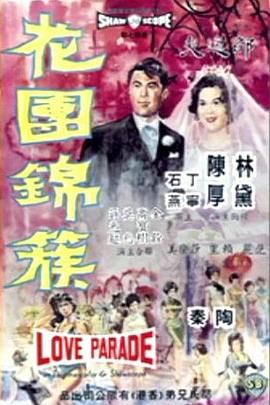 [百度网盘][中国香港][1963][花团锦簇][林黛/陈厚/石燕][喜剧/歌舞][国语中字][MKV/567M][无台标]-1.jpg