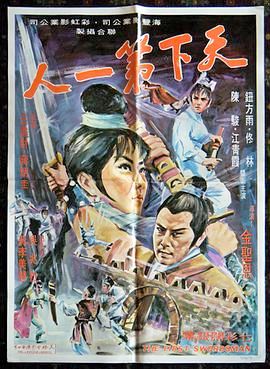 [台湾][1969][天下第一人][国语/中英字幕][MKV/360M]-1.jpg