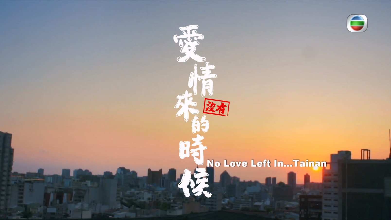 爱情来的时候 S03E01.mkv_20241019_104720.112.jpg