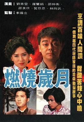 [115网盘][中国香港][1990][燃烧岁月][刘青云/罗慧娟/邵仲衡][全20集][粤国无字][MP4/每集约1.1G][1080P/Anywhere+]-1.jpg