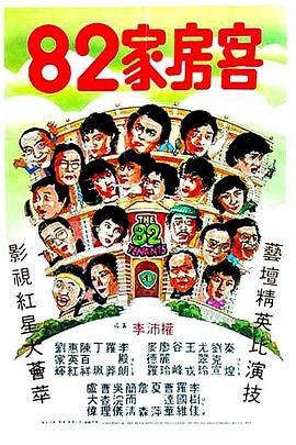 [百度网盘][中国香港][1982][82家房客][丁珮/惠英红/陈百祥][喜剧][国语无字][MKV/403M][无台标]-1.jpg